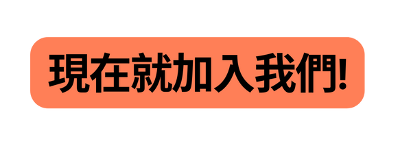 現在就加入我們